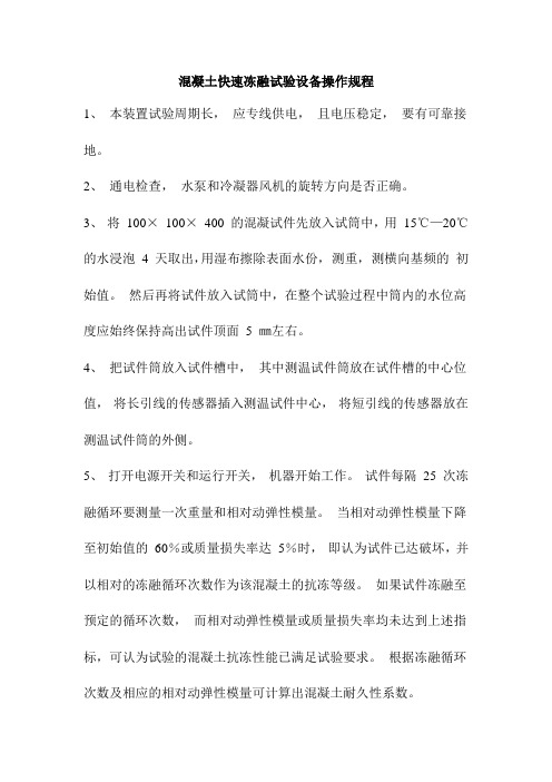 混凝土快速冻融试验设备操作规程