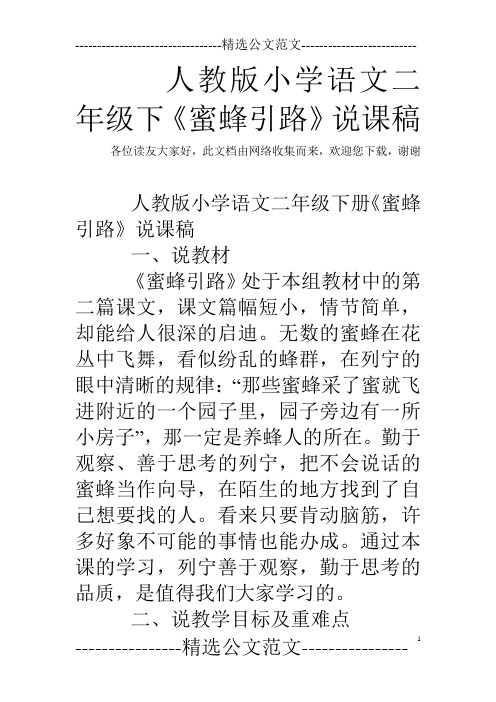 人教版小学语文二年级下《蜜蜂引路》说课稿