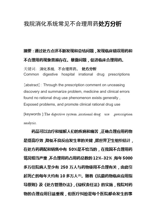 我院消化系统常见不合理用药处方分析