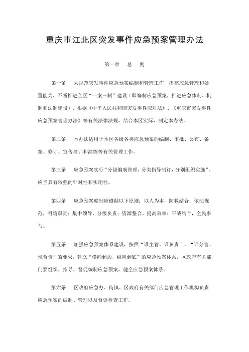 重庆市江北区突发事件应急预案管理办法