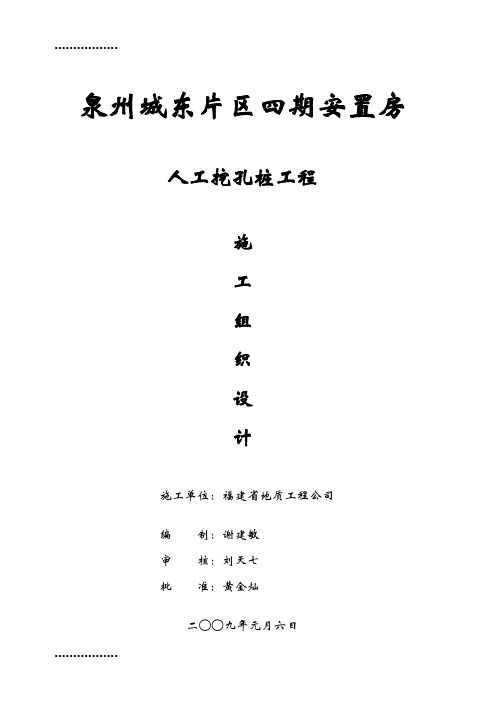(整理)城东片区四期安置房人工挖孔桩施工组织设计