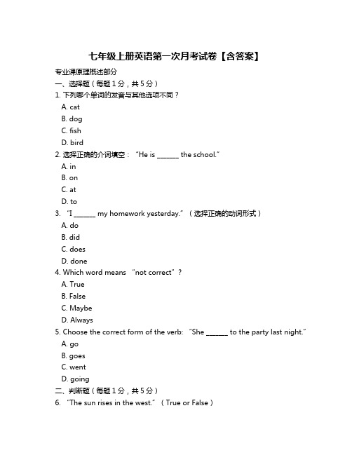 七年级上册英语第一次月考试卷【含答案】