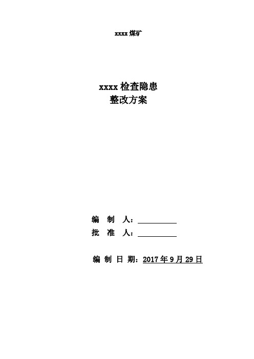 检查隐患整改方案