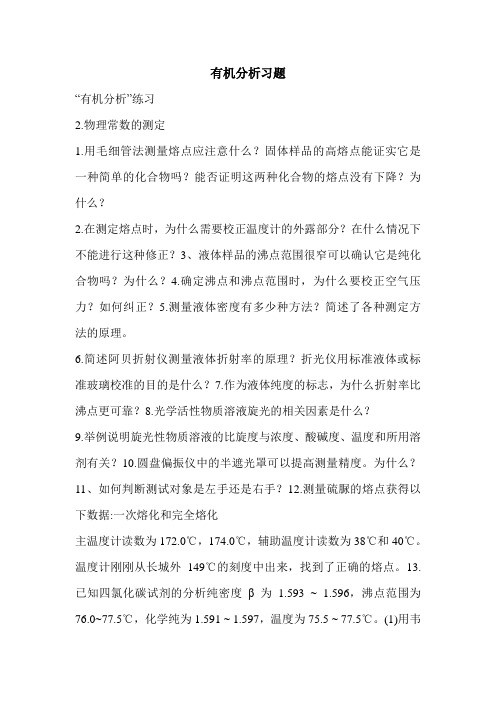 有机分析习题
