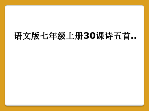 语文版七年级上册30课诗五首..