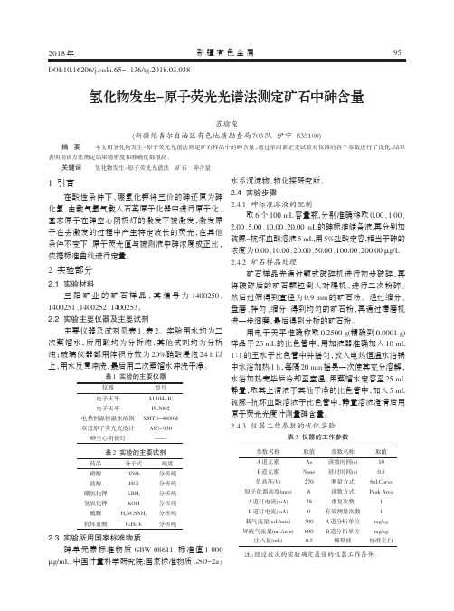 氢化物发生-原子荧光光谱法测定矿石中砷含量