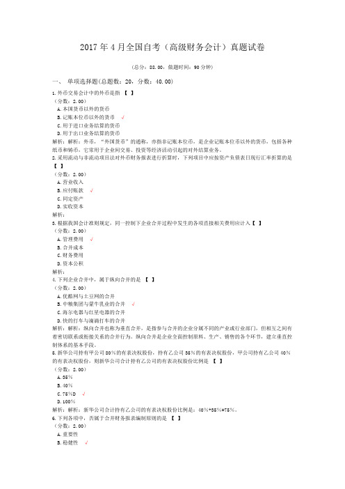 2017年4月全国自考(高级财务会计)真题试卷
