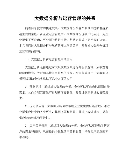 大数据分析与运营管理的关系