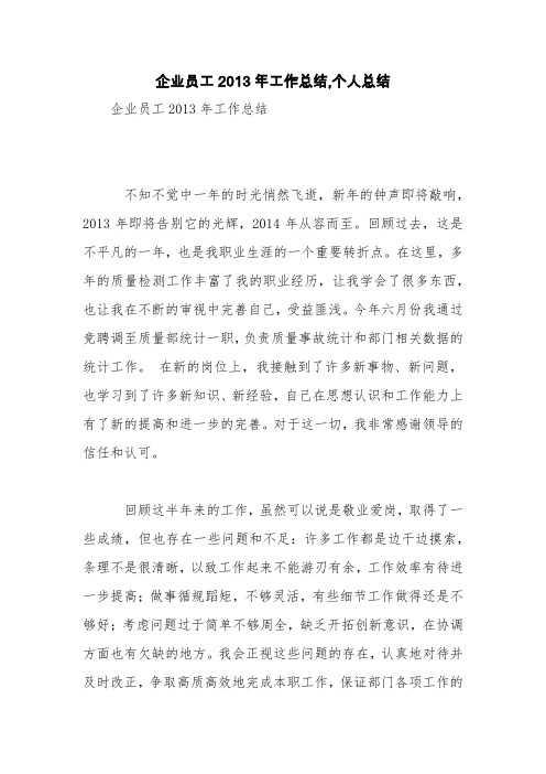 企业员工2013年工作总结,个人总结【精品范文】