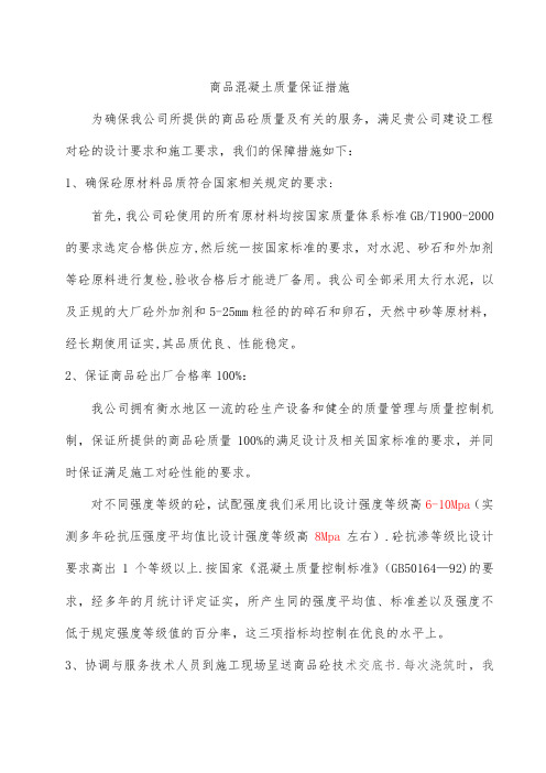 商品混凝土质量及供应保证措施