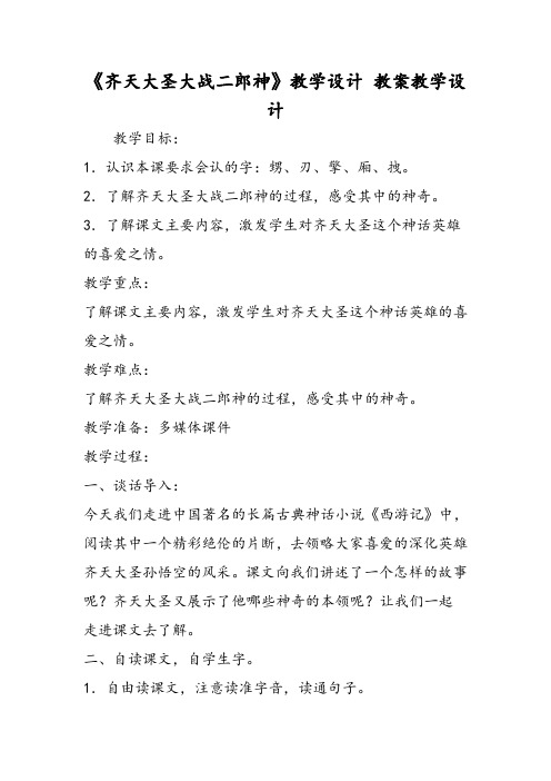 《齐天大圣大战二郎神》教学设计教案教学设计