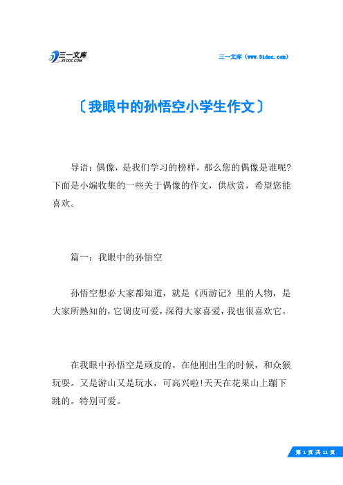 我眼中的孙悟空小学生作文