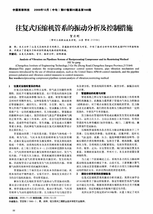 往复式压缩机管系的振动分析及控制措施