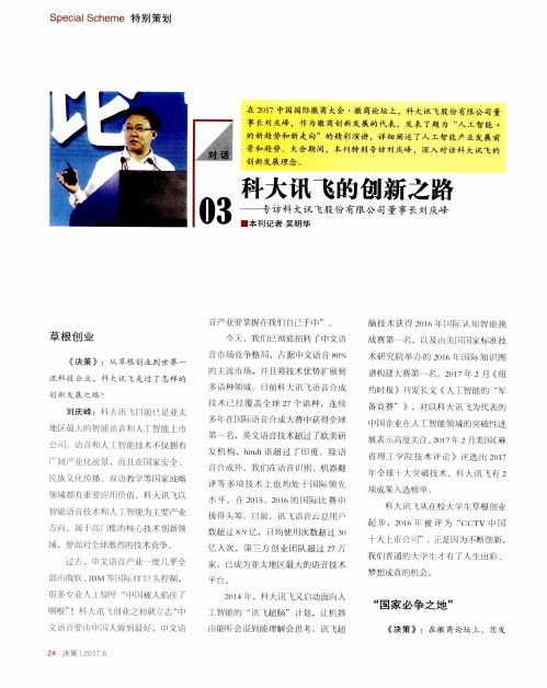科大讯飞的创新之路——专访科大讯飞股份有限公司董事长刘庆峰