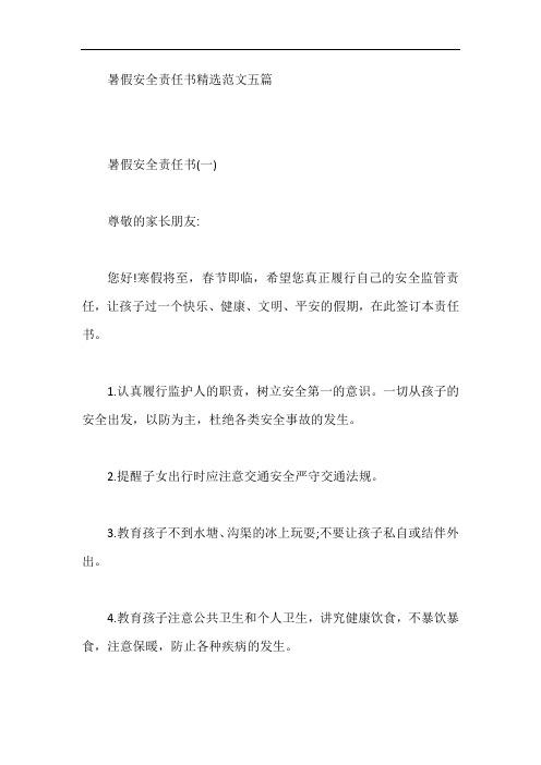 暑假安全责任书精选范文五篇【最新】