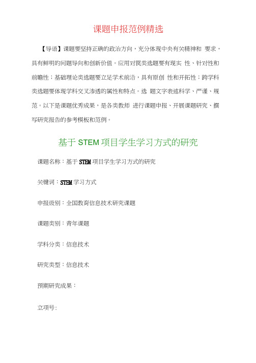 课题申报书：基于STEM项目学生学习方式的研究