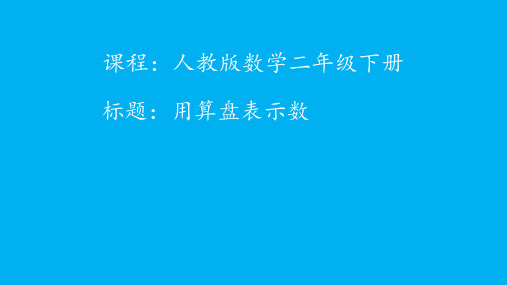 二年级数学下册课件-7.1   用算盘表示数10-人教版