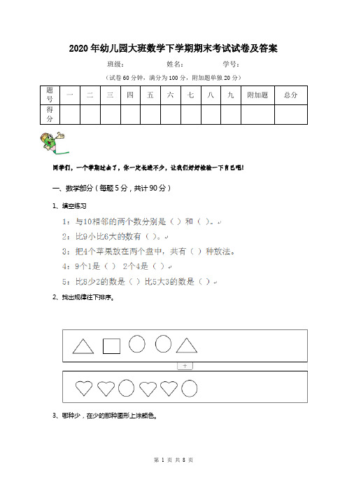 2020年幼儿园大班数学下学期期末考试试卷及答案