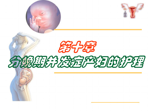 十分娩期并发症产妇的护理PPT课件