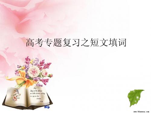 高考专题复习之短文填词