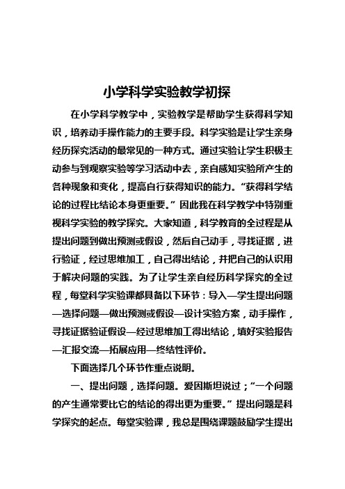 小学科学实验教学初探
