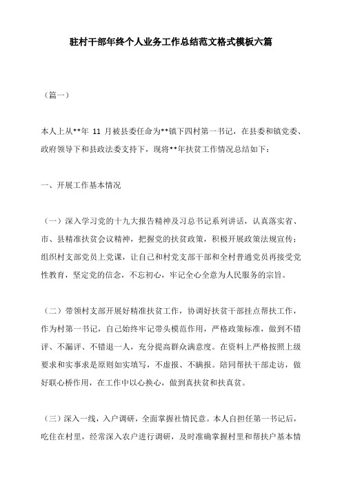 驻村干部年终个人业务工作总结范文格式模板六篇