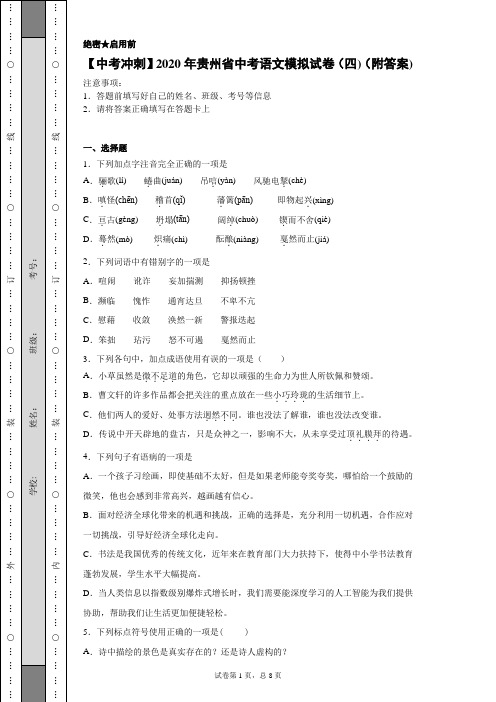 【中考冲刺】2020年贵州省中考语文模拟试卷(四)(附答案)