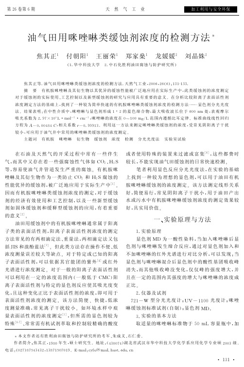 油气田用咪唑啉类缓蚀剂浓度的检测方法