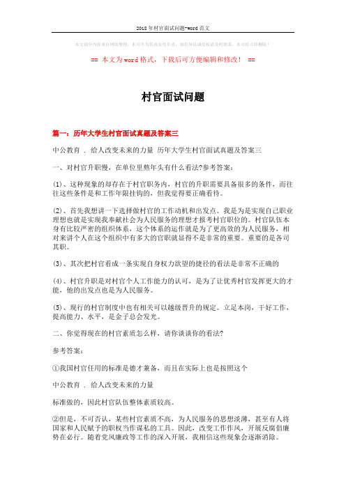 2018年村官面试问题-word范文 (10页)