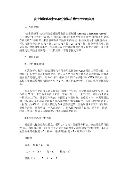 波士顿矩阵定性风险分析法在燃气行业的应用