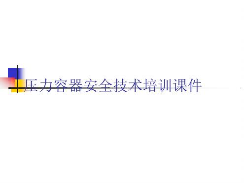 压力容器安全技术课件资料
