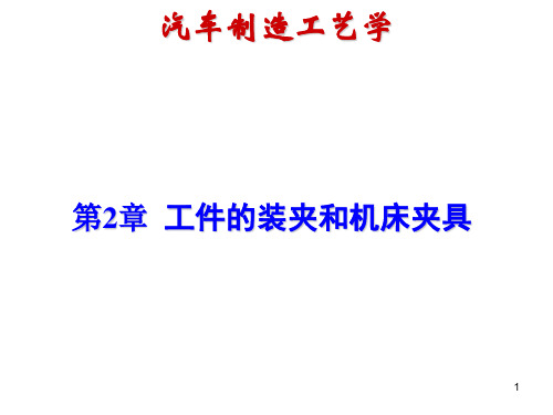 汽车制造工艺学第2章