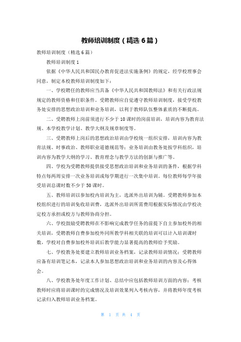 教师培训制度（精选6篇）