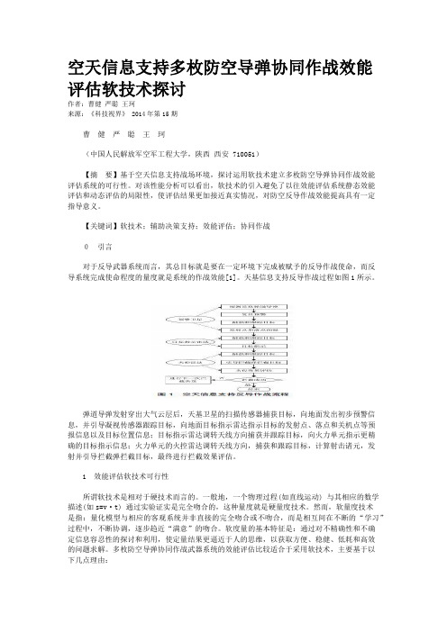 空天信息支持多枚防空导弹协同作战效能评估软技术探讨