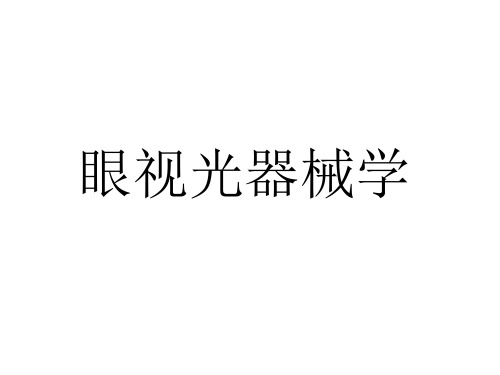 眼视光器械学  第一章 绪论