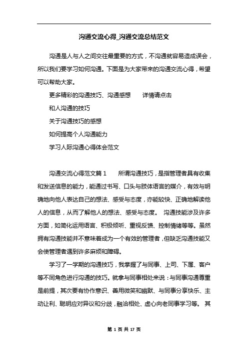 沟通交流心得_沟通交流总结范文