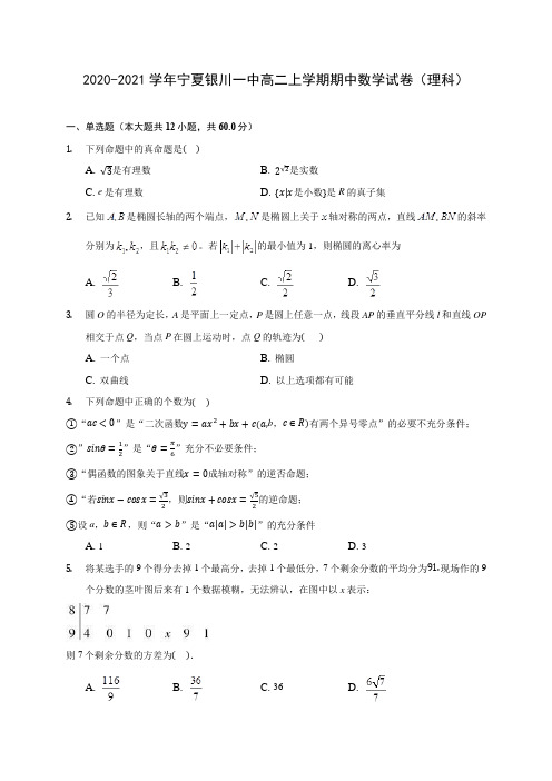 2020-2021学年宁夏银川一中高二上学期期中数学试卷(理科)(含解析)