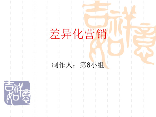 如何做差异化营销-PPT课件
