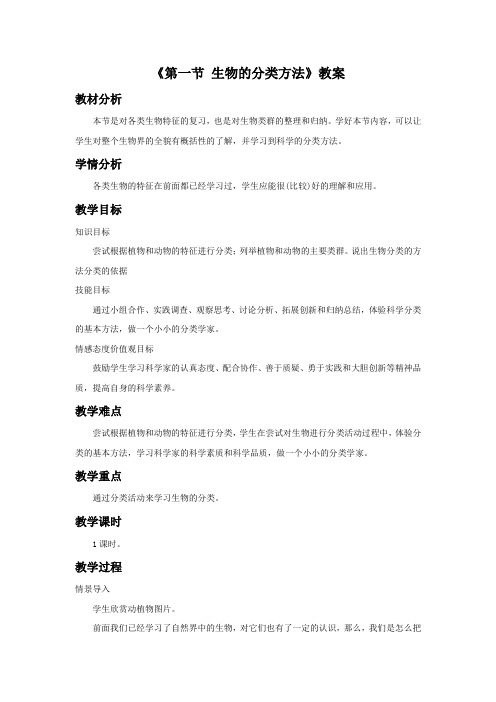 《第一节 生物的分类方法》教案