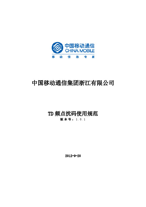 浙江移动TD频点扰码使用规范—V1