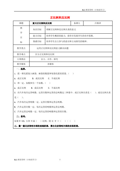 推荐K122017学年六年级数学上册6.2正比例和反比例的意义正比例和反比例复习教案1新人教版五四制