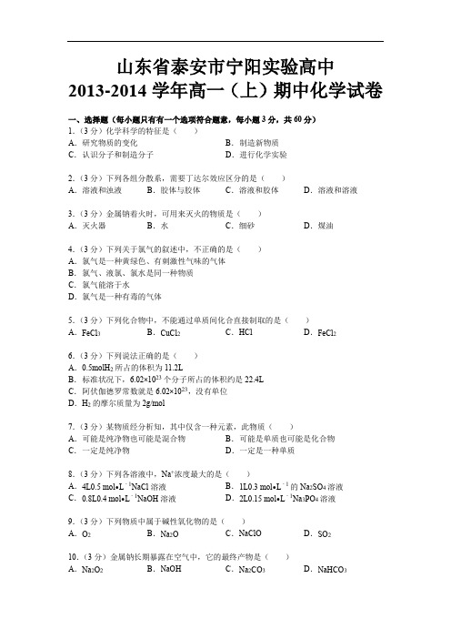 高一化学上学期期中-泰安实验高中2013-2014学年高一上学期期中考试化学试题及答案
