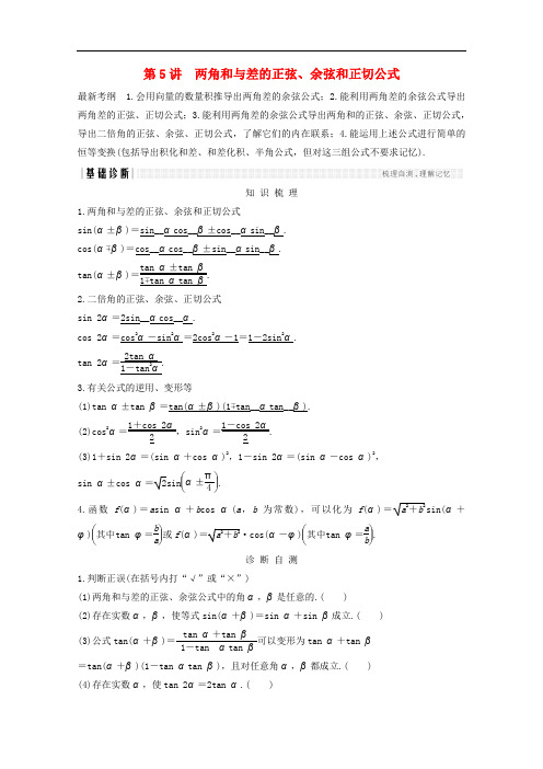 高考数学总复习 第四章 三角函数、解三角形 第5讲 两角和与差的正弦、余弦和正切公式学案