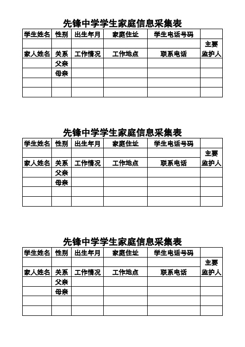 学生家庭信息采集表