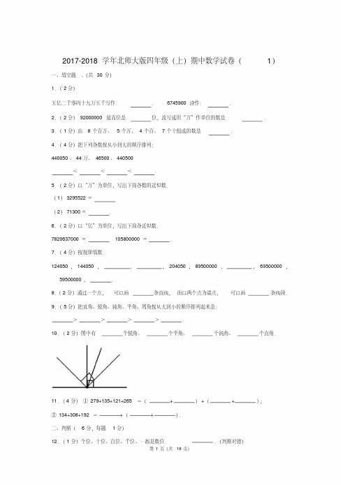 〖真卷〗2017-2018学年北师大版四年级(上)期中数学试卷(1)〖详解版〗