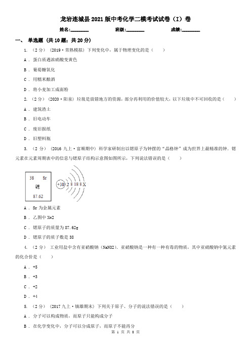 龙岩连城县2021版中考化学二模考试试卷(I)卷