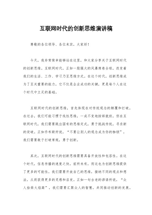 互联网时代的创新思维演讲稿