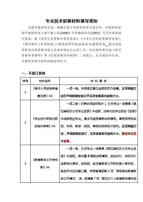 教师系列专业技术职称材料填写须知