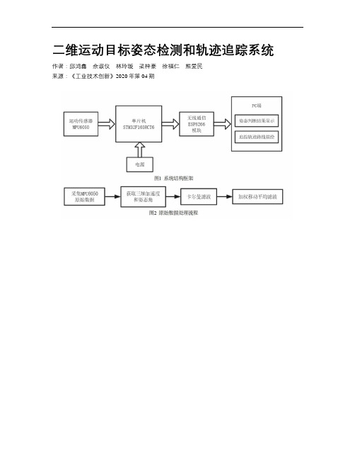 二维运动目标姿态检测和轨迹追踪系统