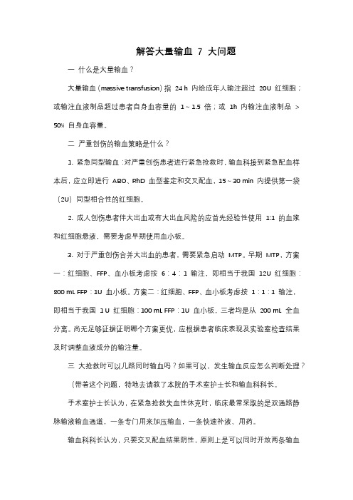 解答大量输血 7 大问题